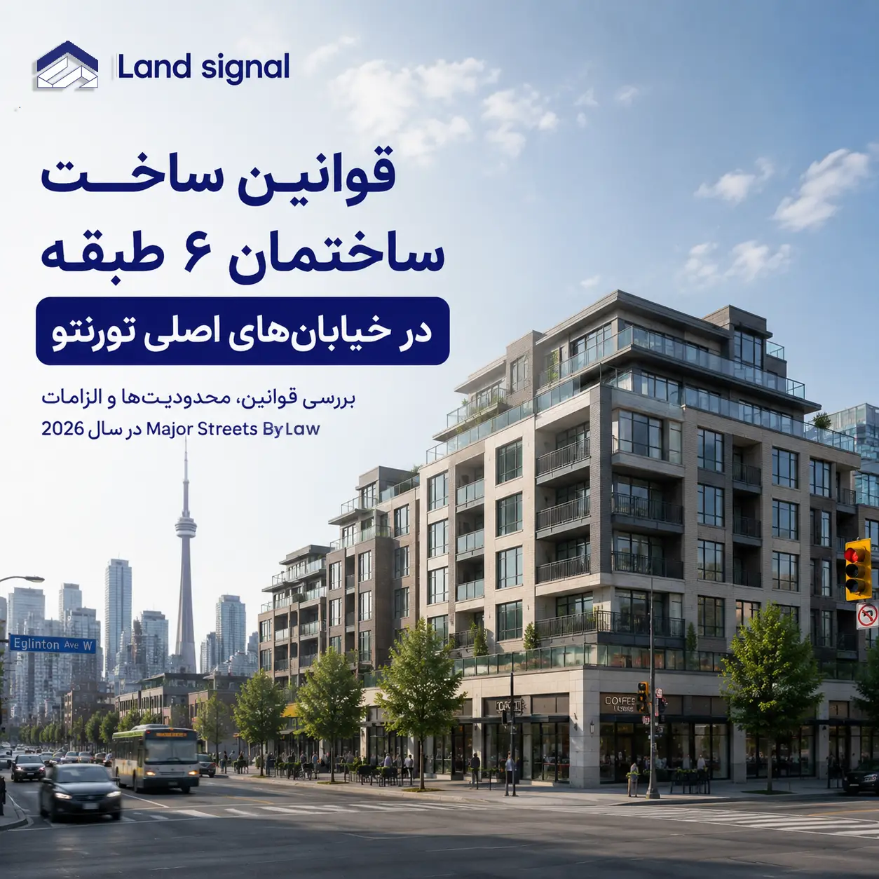 قوانین ساخت ساختمان ۶ طبقه در خیابان‌های اصلی تورنتو