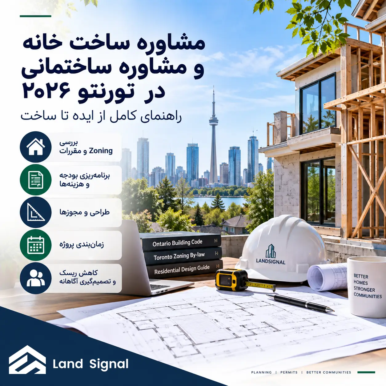مشاوره ساخت خانه در تورنتو